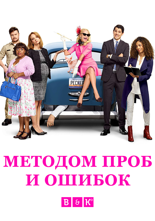 Методом проб и ошибок. Trial and error method. пробы и ошибки. trial and error.